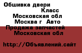  Обшивка двери W221 Mercedes 3.5 272 S Класс - Московская обл., Москва г. Авто » Продажа запчастей   . Московская обл.